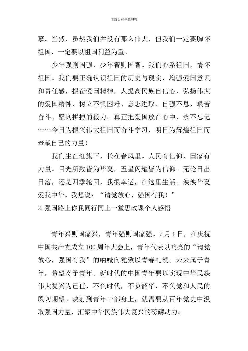强国路上你我同行同上一堂思政课个人感悟_第3页