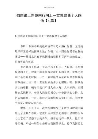 强国路上你我同行同上一堂思政课个人感悟