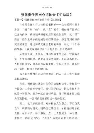 强化责任担当心得体会