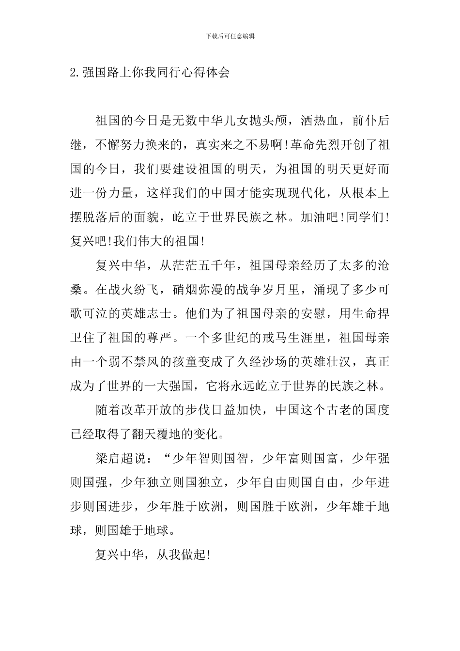 强国路上你我同行心得体会_第2页