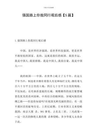 强国路上你我同行观后感
