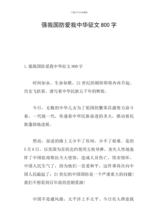 强我国防爱我中华征文800字