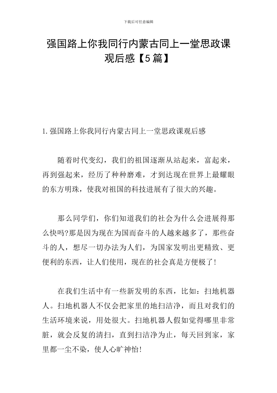 强国路上你我同行内蒙古同上一堂思政课观后感_第1页