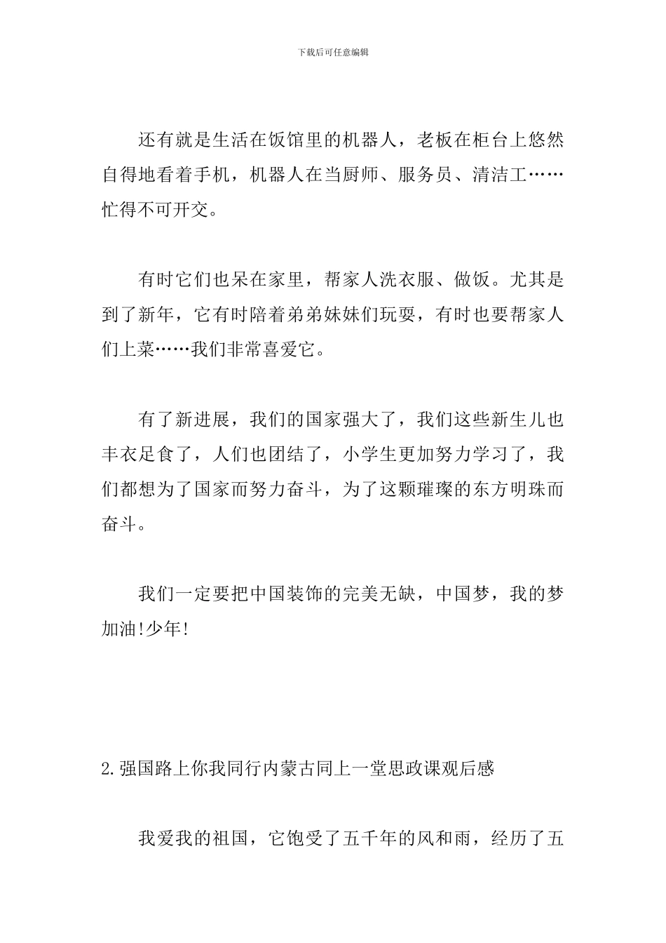 强国路上你我同行内蒙古同上一堂思政课观后感_第2页