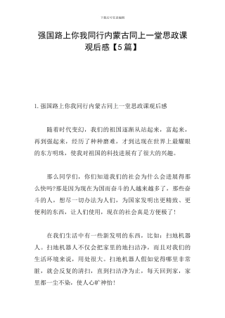 强国路上你我同行内蒙古同上一堂思政课观后感