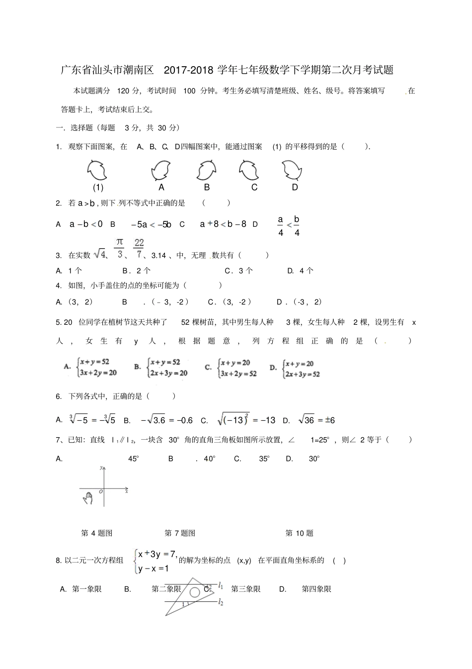 七年级数学下学期第二次月考试题新人教版_第1页