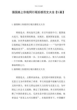 强国路上你我同行观后感范文大全
