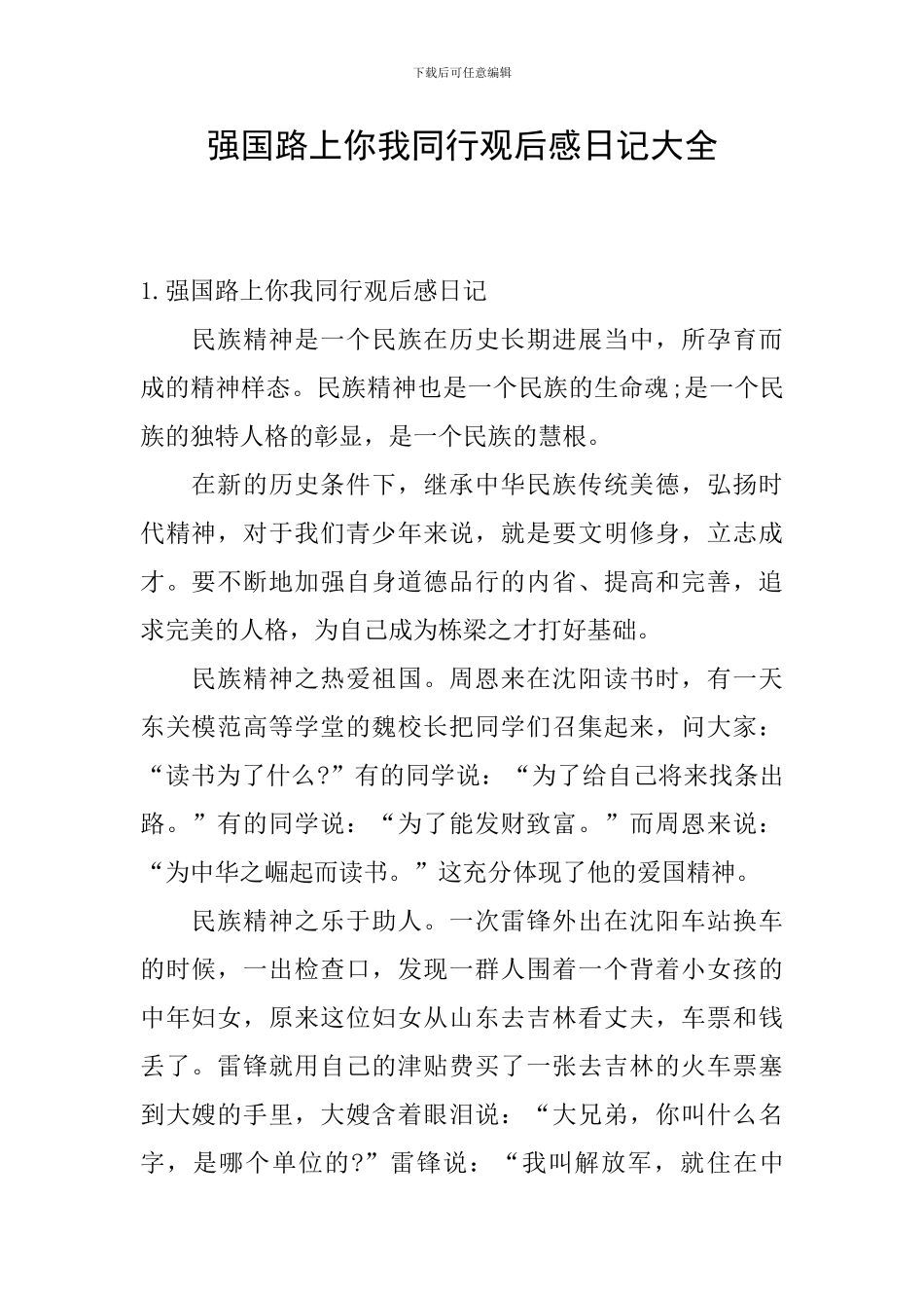 强国路上你我同行观后感日记大全_第1页