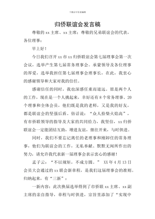归侨联谊会发言稿