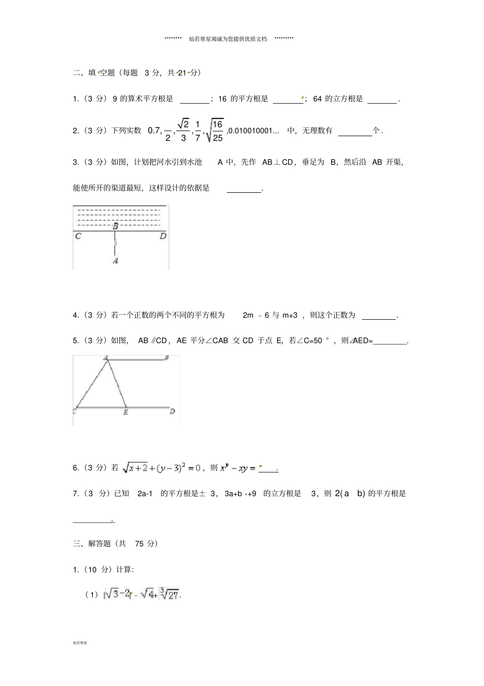 七年级数学下学期第一次月考试题新人教版人教新版_第3页