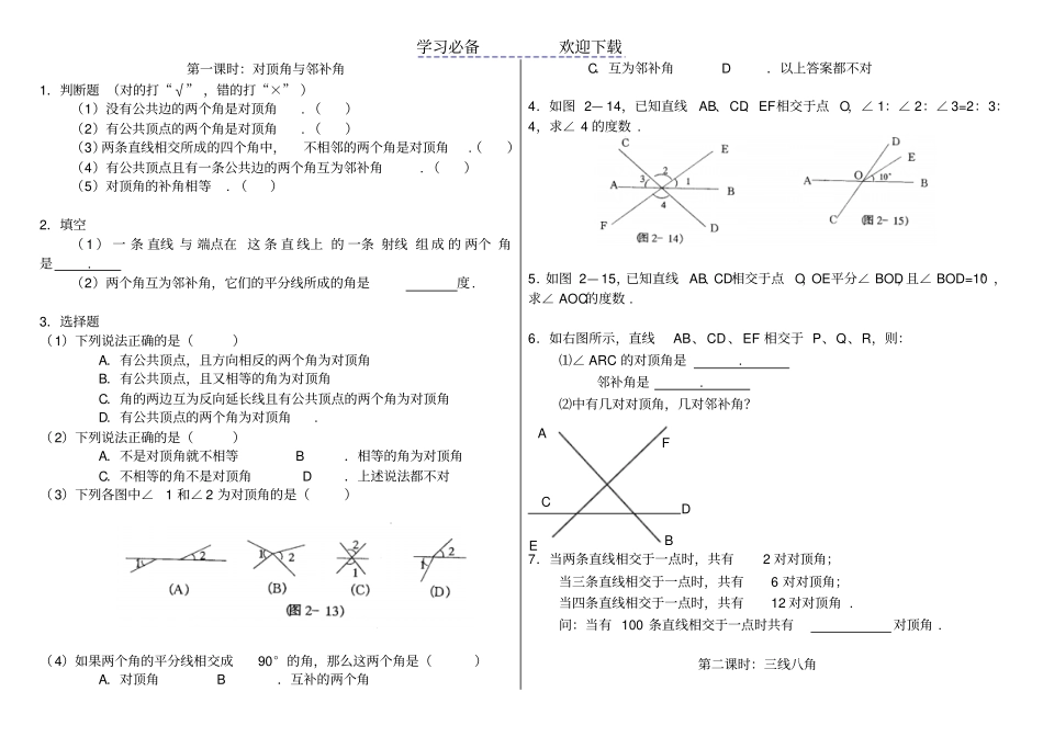 七年级数学下对顶角邻补角三线八角_第1页