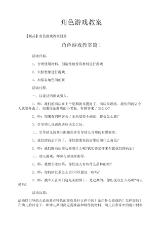 角色游戏教案