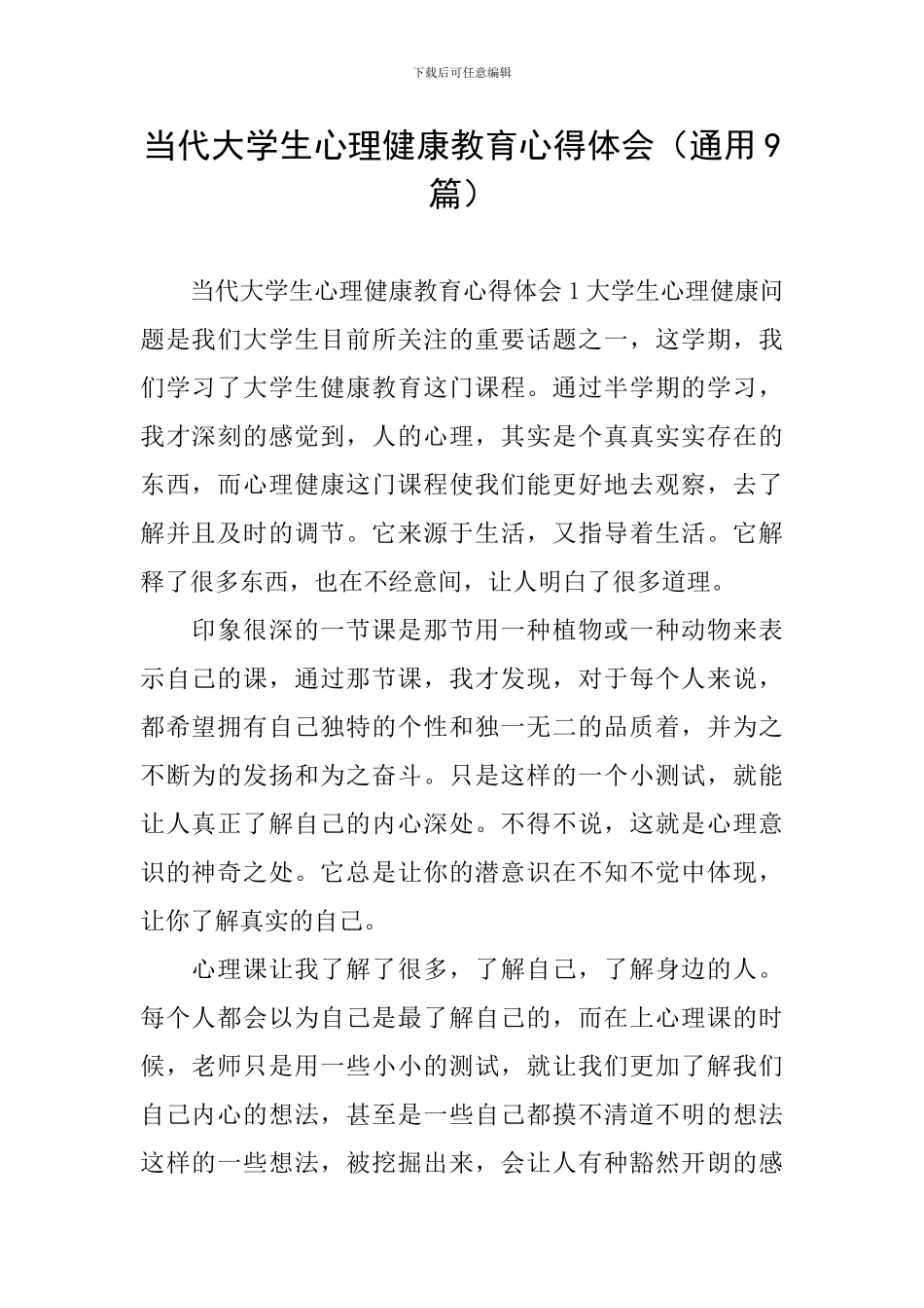 当代大学生心理健康教育心得体会_第1页