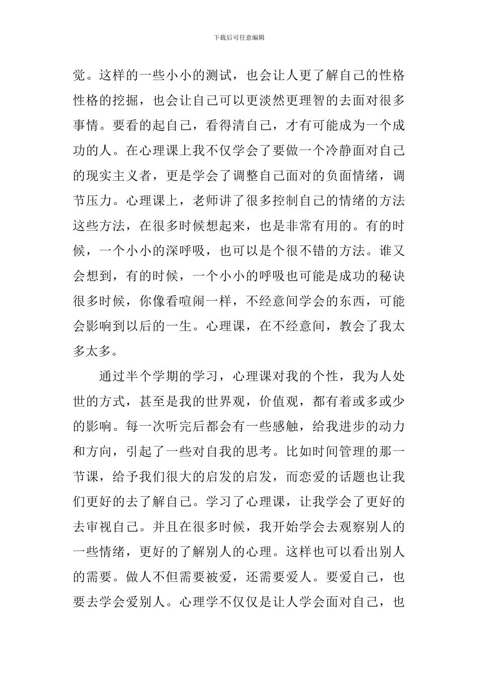 当代大学生心理健康教育心得体会_第2页