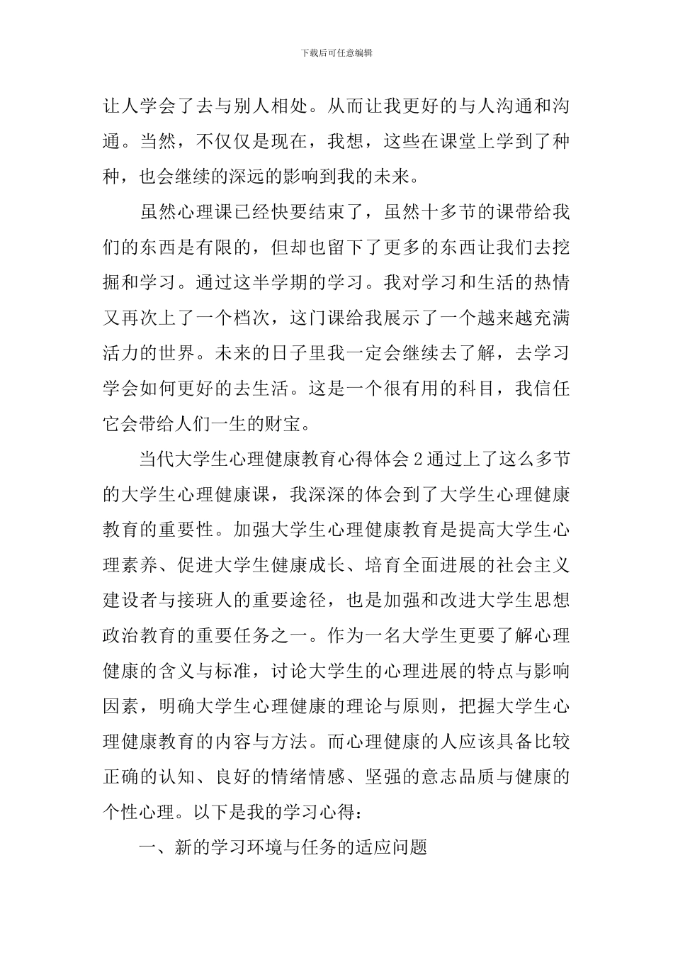 当代大学生心理健康教育心得体会_第3页