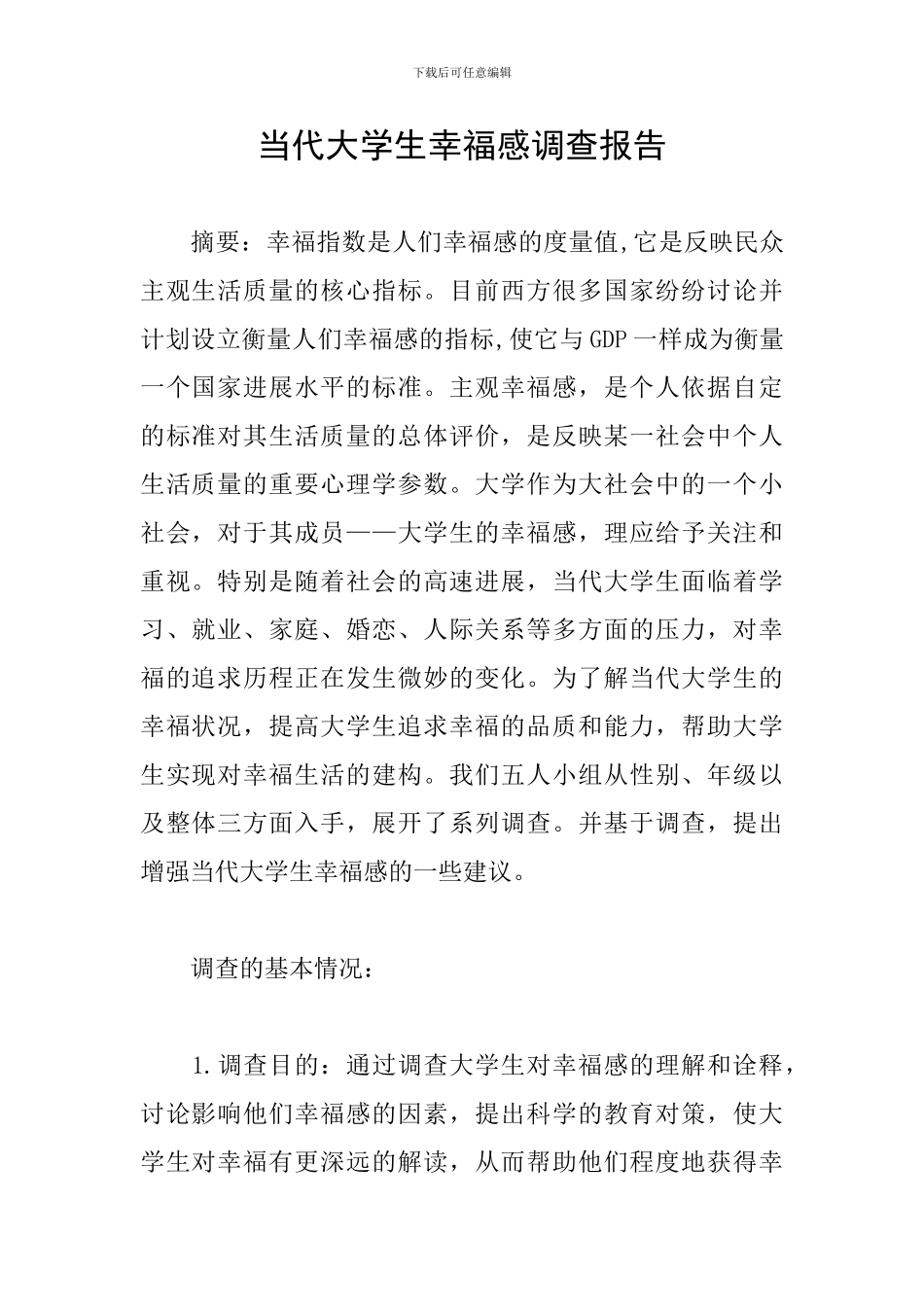 当代大学生幸福感调查报告_第1页