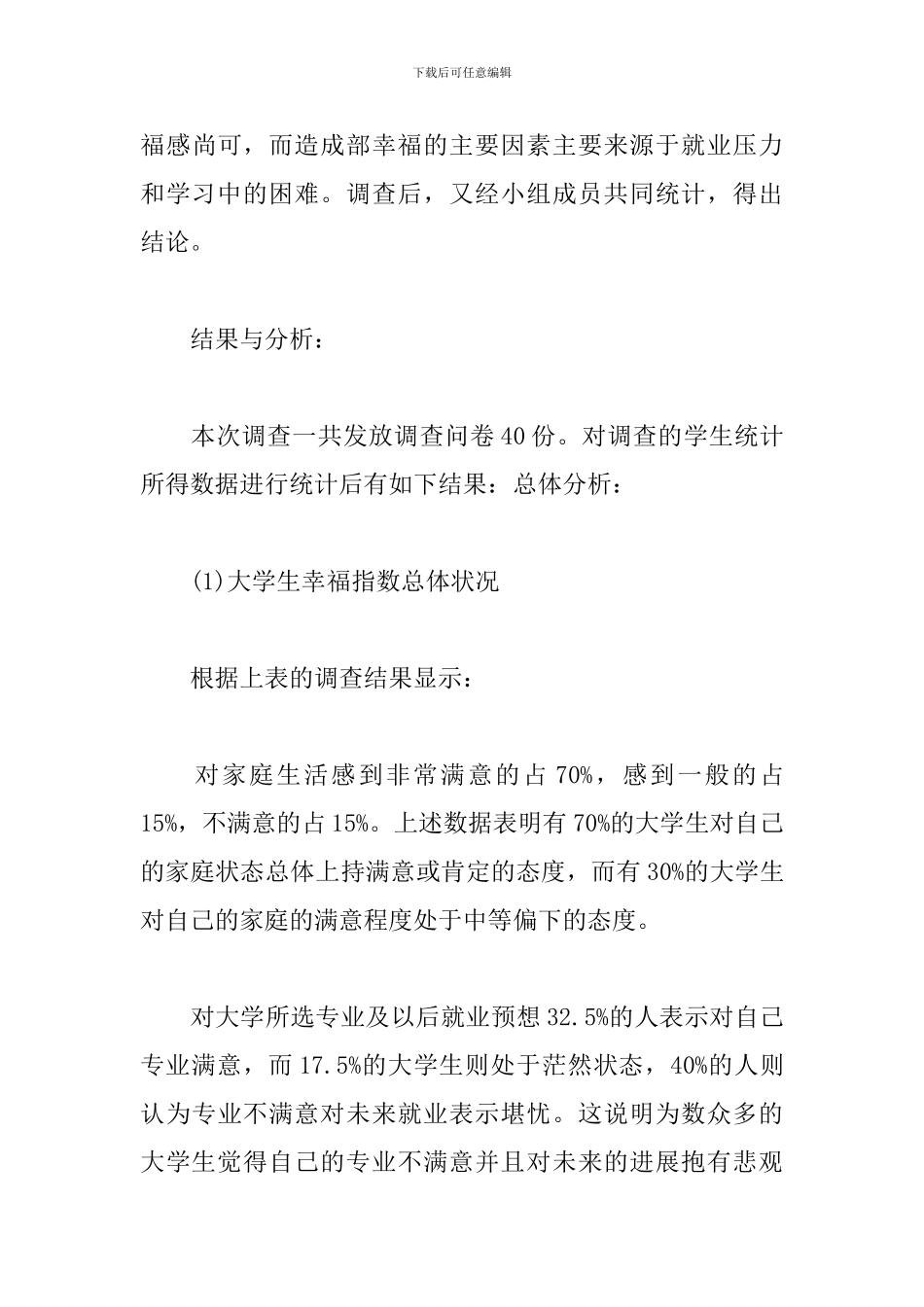 当代大学生幸福感调查报告_第3页