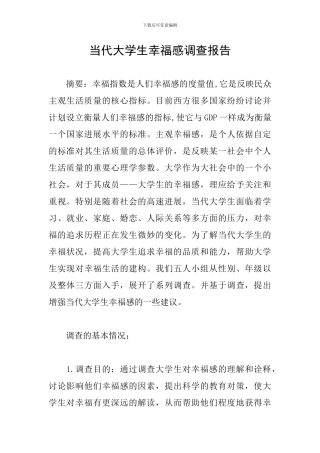 当代大学生幸福感调查报告