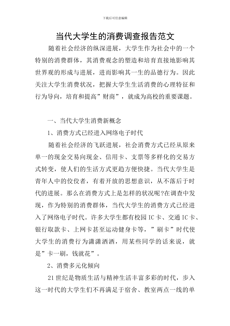 当代大学生的消费调查报告范文_第1页