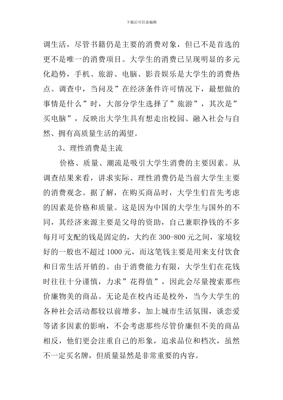 当代大学生的消费调查报告范文_第2页