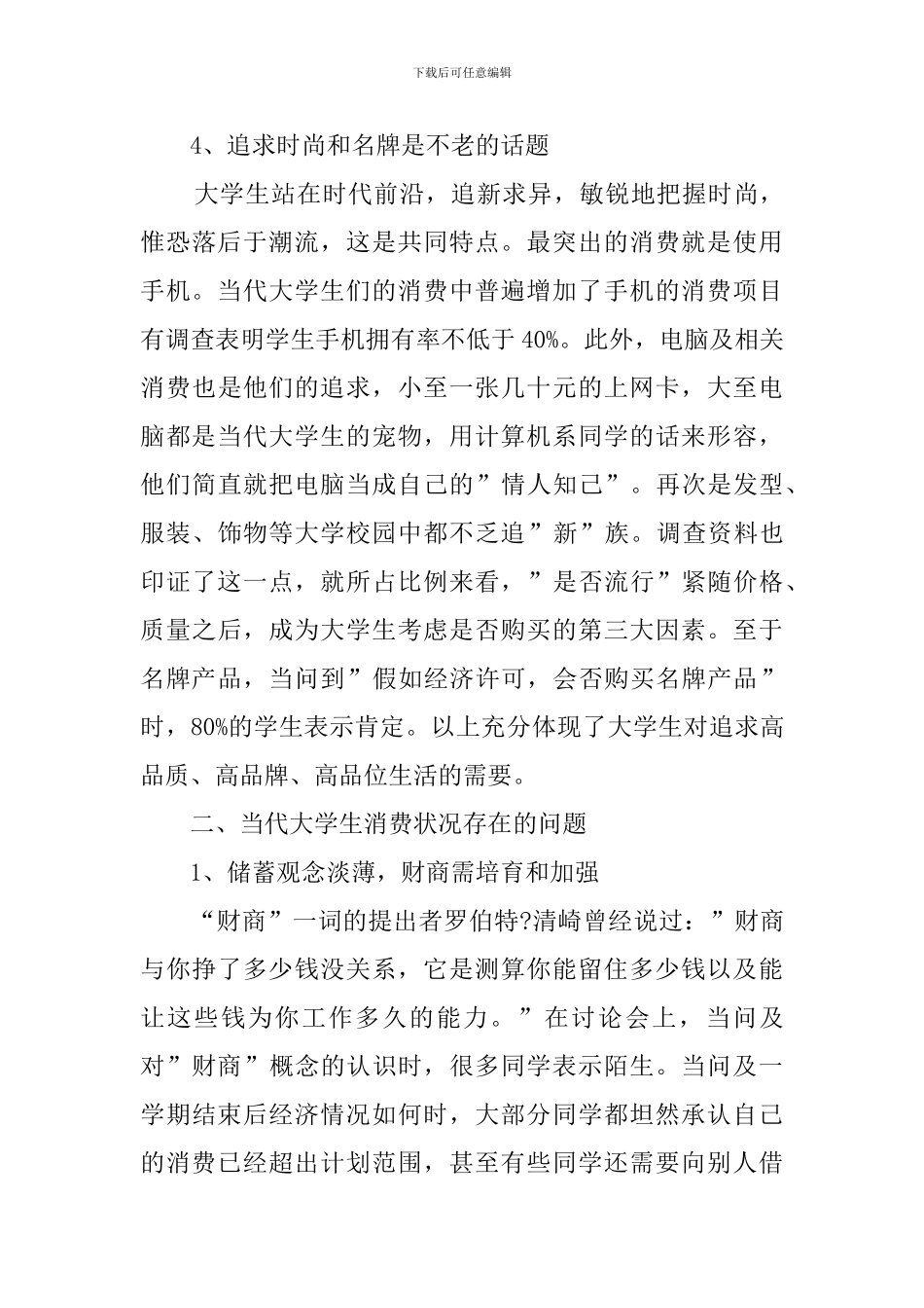 当代大学生的消费调查报告范文_第3页