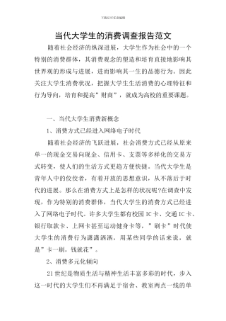 当代大学生的消费调查报告范文