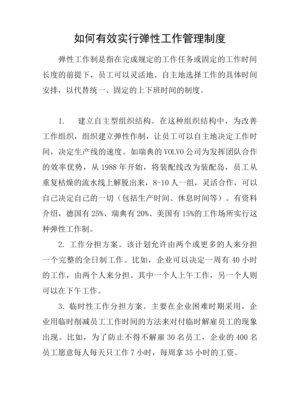 如何有效实行弹性工作管理制度_第1页