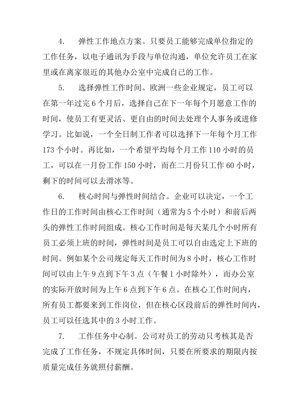 如何有效实行弹性工作管理制度_第2页