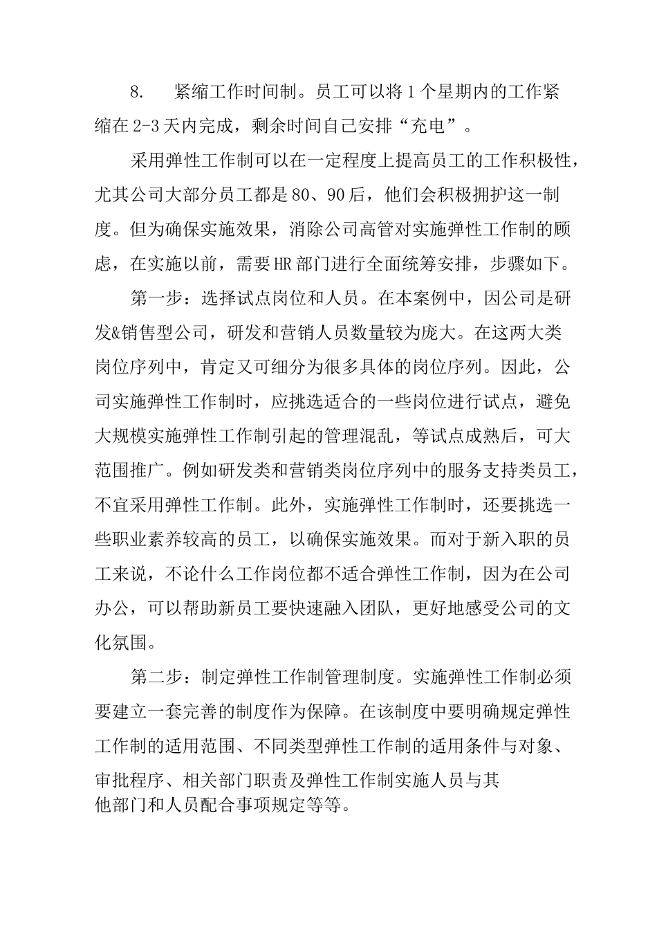 如何有效实行弹性工作管理制度_第3页