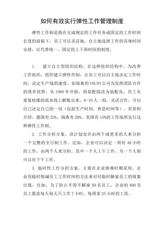 如何有效实行弹性工作管理制度