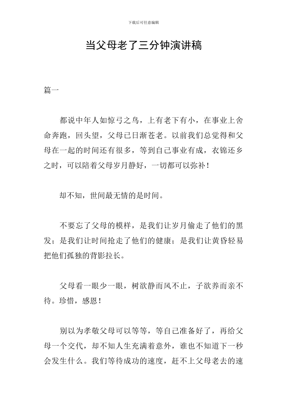 当父母老了三分钟演讲稿_第1页