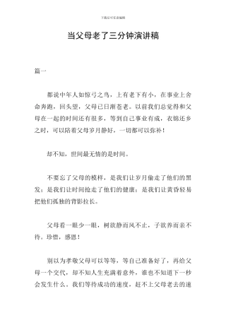 当父母老了三分钟演讲稿