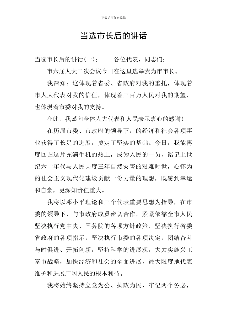 当选市长后的讲话_第1页