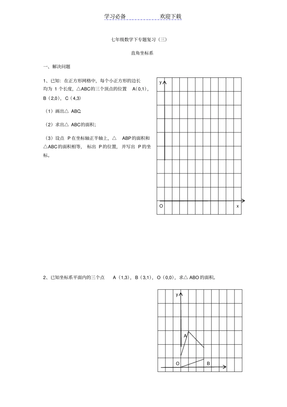 七年级数学下直角坐标系求面积_第1页