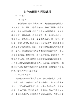 彩色的雨幼儿园说课稿