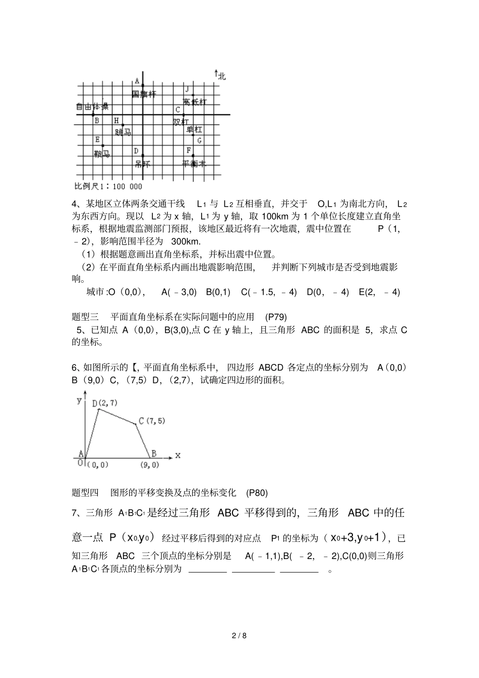 七年级数学下平面直角坐标系知识脉络归纳含答案_第2页