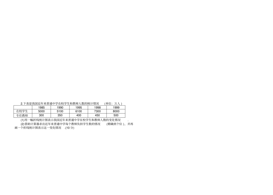 七年级数学下生活中的数据测试题_第2页