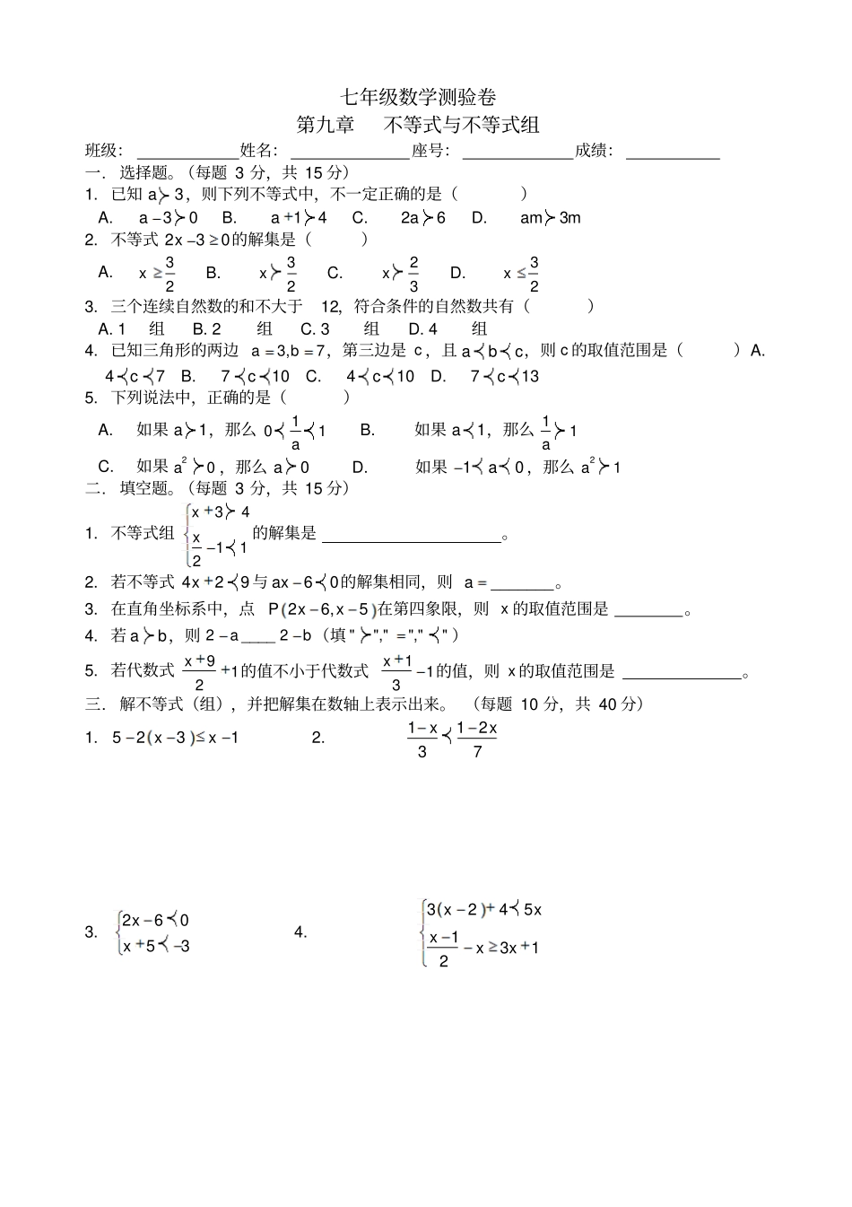七年级数学不等式与不等式组测试题_第1页