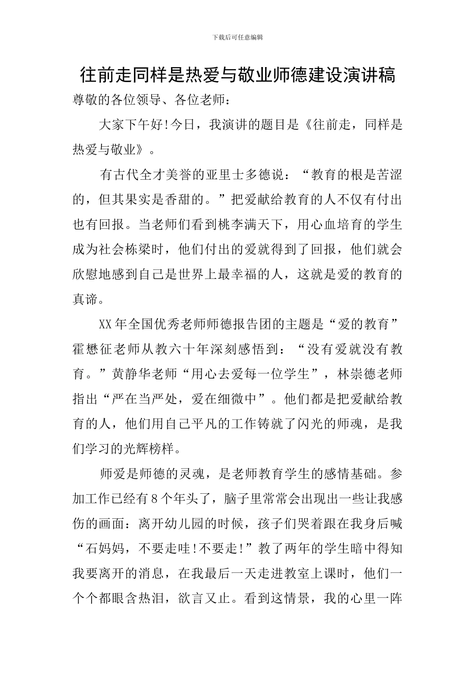 往前走同样是热爱与敬业师德建设演讲稿_第1页