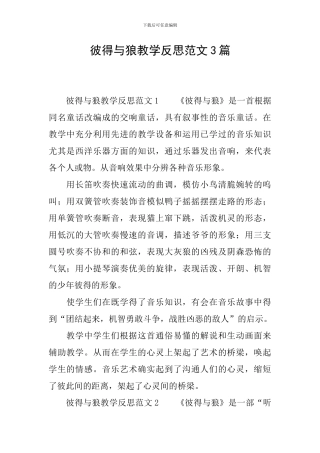 彼得与狼教学反思范文3篇