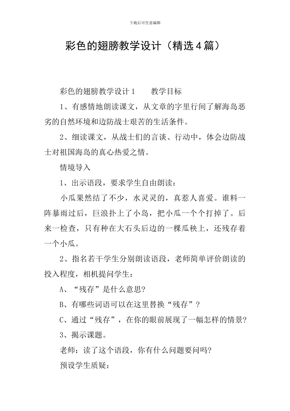 彩色的翅膀教学设计_第1页