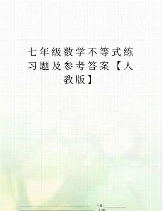 七年级数学不等式练习题及参考答案【人教版】