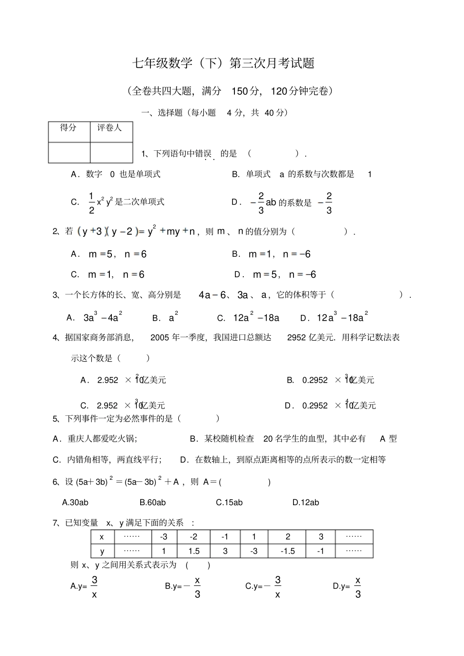 七年级数学下第三次月考试题北师大版_第1页