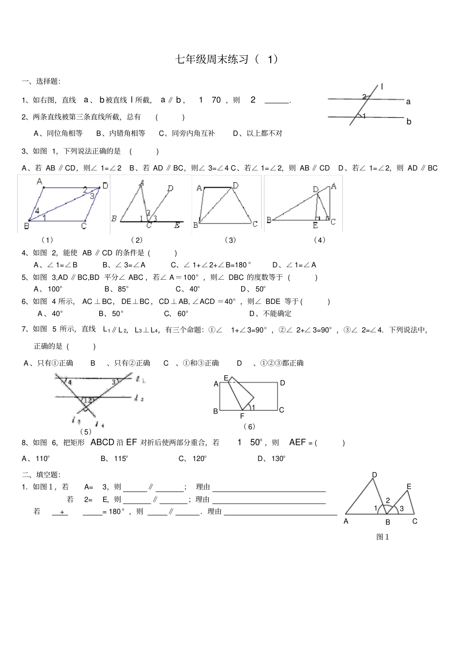 七年级数学下平行线的性质和判定习题_第1页
