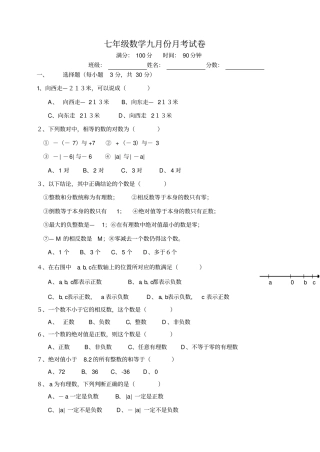 七年级数学九月份月考试卷