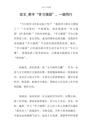 征文-牵手“学习强国”-一路同行