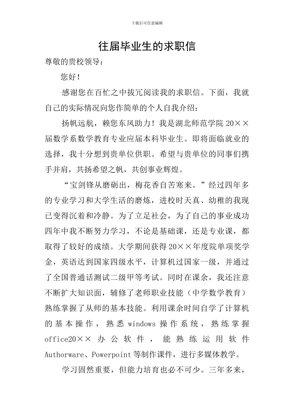 往届毕业生的求职信_第1页