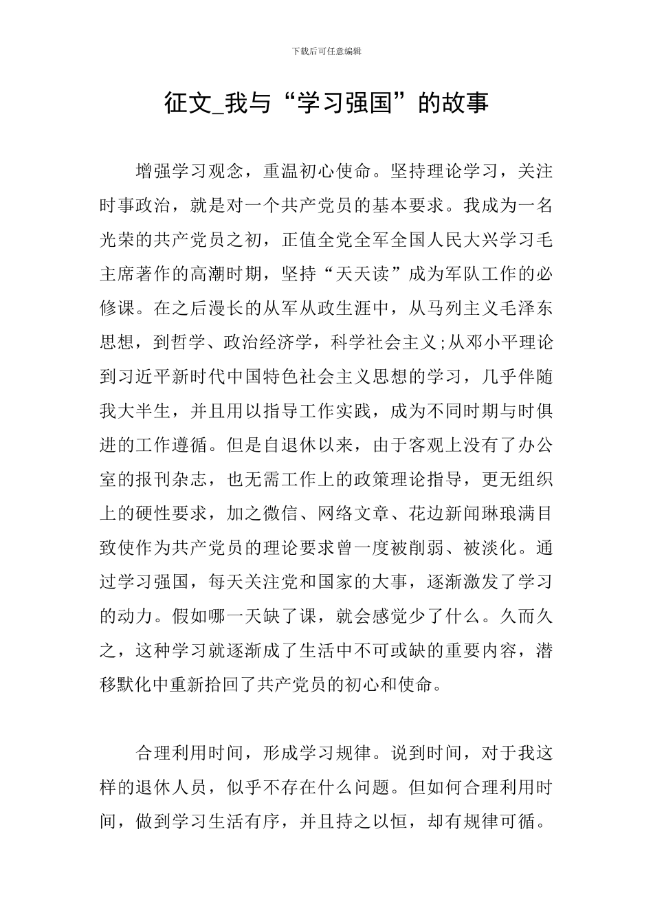征文-我与“学习强国”的故事_第1页