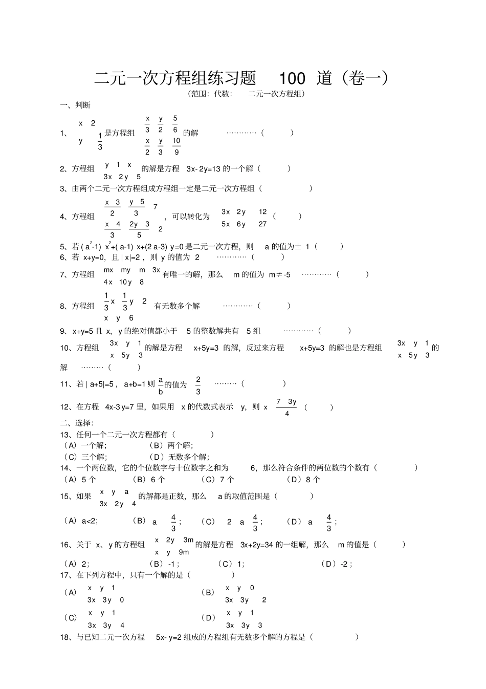 七年级数学二元一次方程组经典练习题及答案_第1页