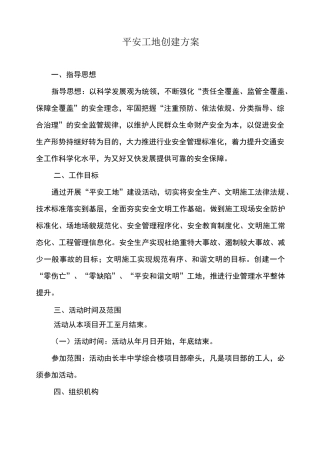 平安工地创建方案 (1)